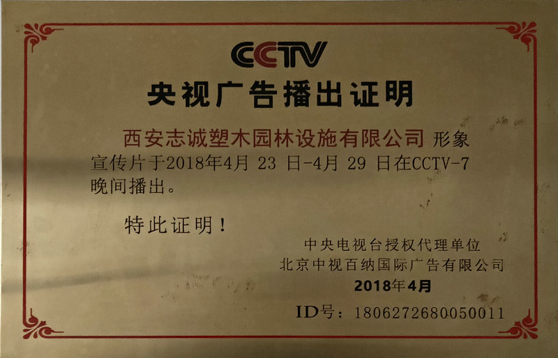 CCTV央视广告播出证明牌匾